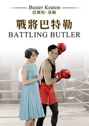 戰將巴特勒(巴斯特基頓經典數位修復)-Battling Butler