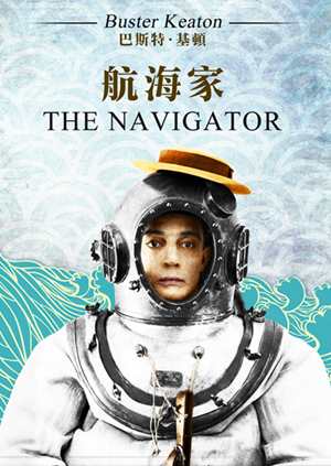 航海家(巴斯特基頓經典數位修復)-The Navigator