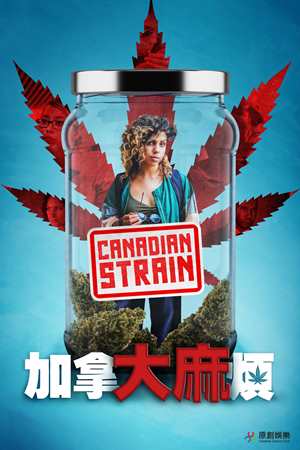 加拿大麻煩-Canadian Strain