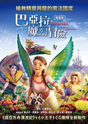 巴亞拉魔幻冒險(國)-Bayala - A Magical Adventure (Mandarin)