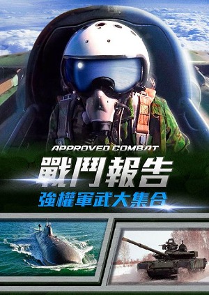 戰鬥報告-亞森級核動力潛艦 第22集