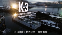戰鬥報告-史上第一艘核動力潛艦K3 第23集