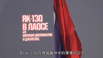 戰鬥報告-俄製戰機Yak-130 第24集