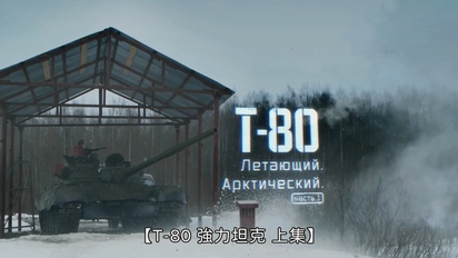 戰鬥報告-T-80 強力坦克（上集） 第25集