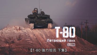 戰鬥報告-T-80 強力坦克（下集） 第26集