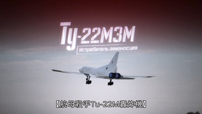戰鬥報告-航母殺手Tu-22M轟炸機 第31集