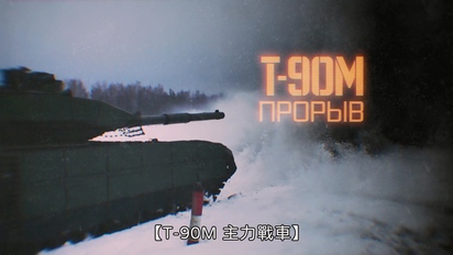 戰鬥報告-T-90M主力戰車 第36集