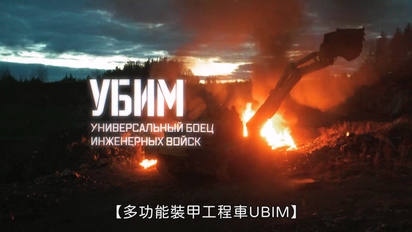 戰鬥報告-多功能裝甲工程車UBIM 第39集