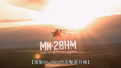 戰鬥報告-俄製Mi-28NM攻擊直升機 第43集