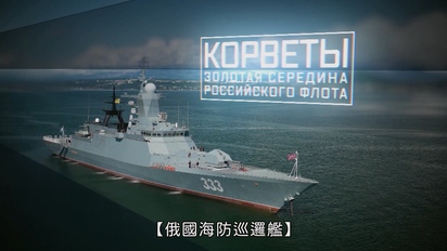 戰鬥報告-俄國海防巡邏艦 第47集