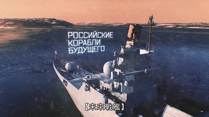 戰鬥報告-未來戰艦 第54集