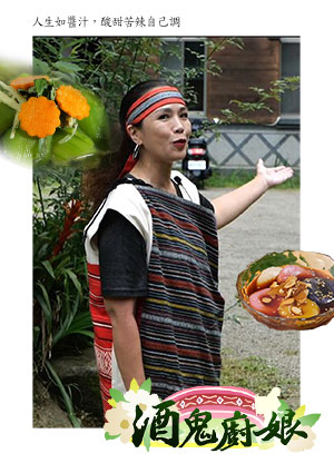 酒鬼廚娘-南庄風美部落，與長輩們同享紅糟美味料理 第7集