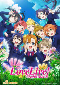Love Live! 第二季