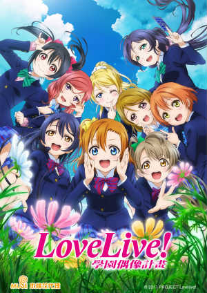 Love Live! 第二季-第3集　夢想大門