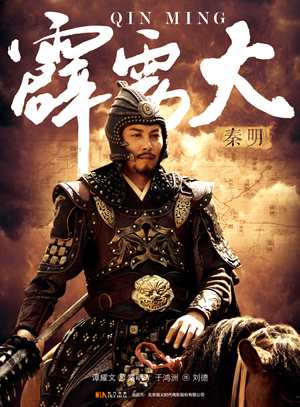 霹靂火秦明-Fiery Thunderbolt Qin Ming