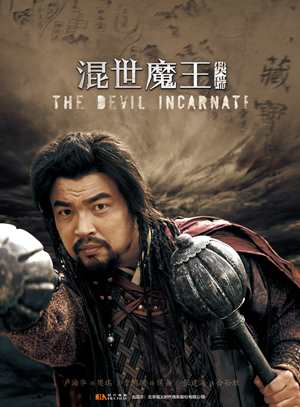 混世魔王樊瑞-The Devil Incarnate