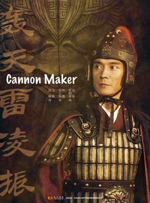 轟天雷凌振-Cannon Maker