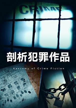 剖析犯罪作品-罪犯、受害者和調查者 第1集