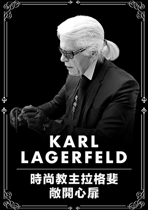 時尚教主拉格婓：敞開心扉-Karl Lagerfeld Sketches His Life