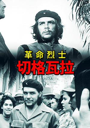 革命烈士：切格瓦拉-Che Guevara, Beyond The Myth