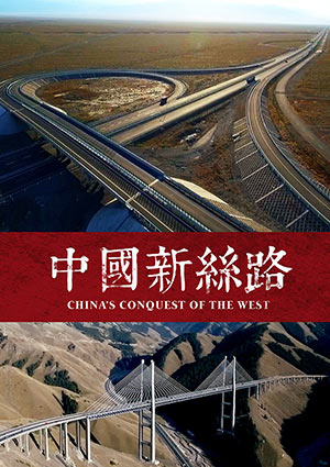 中國新絲路-China｀S Conquest Of The West