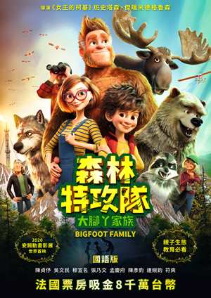 森林特攻隊：大腳丫家族(國)-Bigfoot Family (Mandarin)