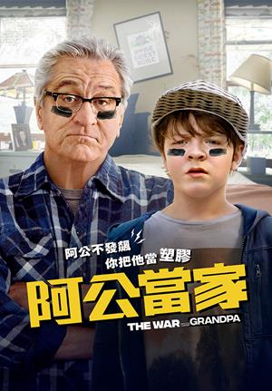 阿公當家-The War with Grandpa