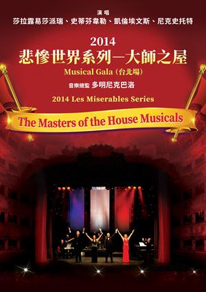 2014悲慘世界系列－大師之屋Musical Gala（台北場）-2014 Les Miserables Series－The Masters of the House Musicals