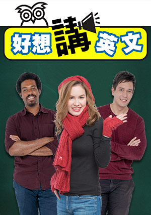 空中英語教室-天知道這有多好吃系列 -- 用英文跟外國人形容台灣的小吃 第16集
