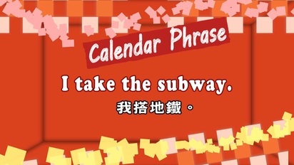 第42集 I take the subway.