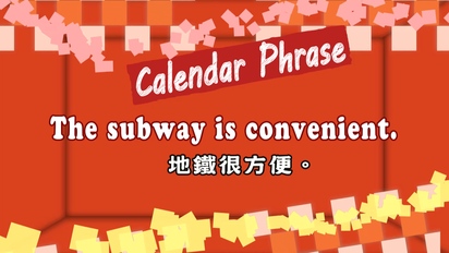 第43集 The subway is convenient.