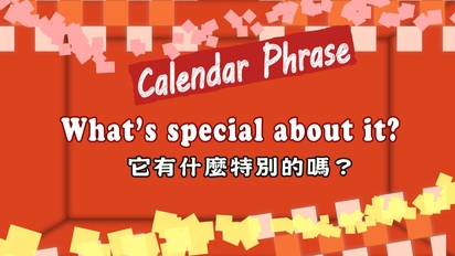 第44集 What’s special about it?