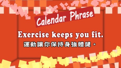 第50集 Exercise keeps you fit.  運動讓你保持身強體健。