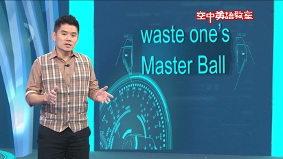 第52集 錯失最佳機會前功盡棄 Waste One’s Master Ball