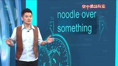 第53集 思考某事閒逛 Noodle Over Something  Noodle Around