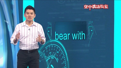 第58集 與 bear 有關的片語動詞 Bear With, Bear Out, Bear Up, Bear Down
