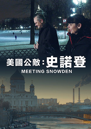美國公敵：史諾登-Meeting Snowden