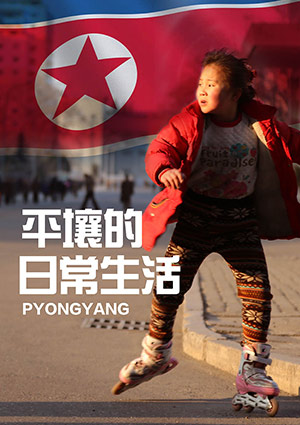 平壤的日常生活-Have Fun In Pyongyang