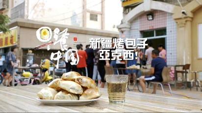 早餐中國2-新疆吐魯番《烤包子》 第1集