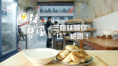 早餐中國2-安徽池州《小粑》 第10集