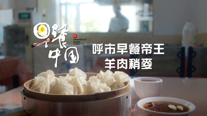 早餐中國2-內蒙古呼和浩特《羊肉稍麥》 第12集