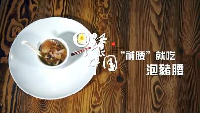 早餐中國2-福建長汀《泡豬腰》 第14集