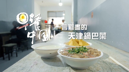 早餐中國2-天津《鍋巴菜》 第30集