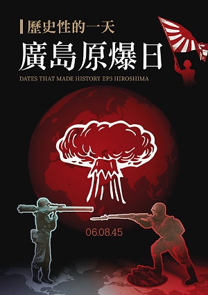 歷史性的一天-廣島原爆日 第3集