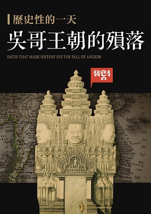 歷史性的一天-吳哥王朝的殞落 第5集