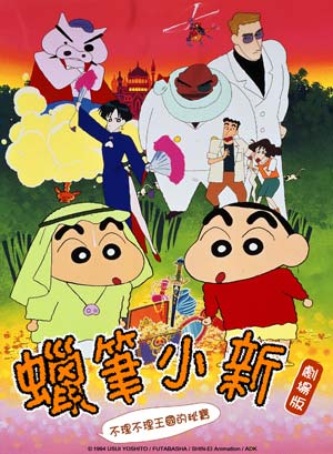 蠟筆小新-不理不理王國的秘寶-Crayon Shinchan Movies Buriburi Oukoku no Hihou