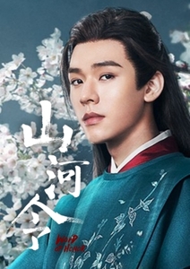 山河令