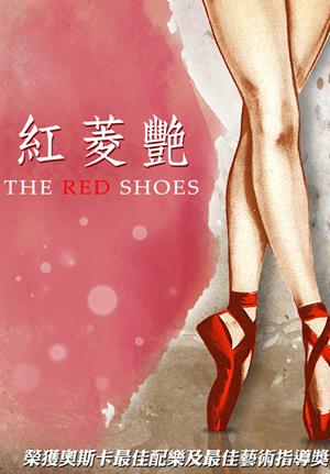 紅菱艷(經典數位修復)-The Red Shoes