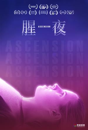 腥夜-Ascension