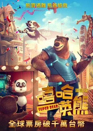 嘻哈英熊(國)-Super Bear (Mandarin)